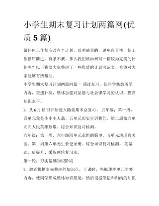 小学生期末复习计划两篇网(优质5篇)