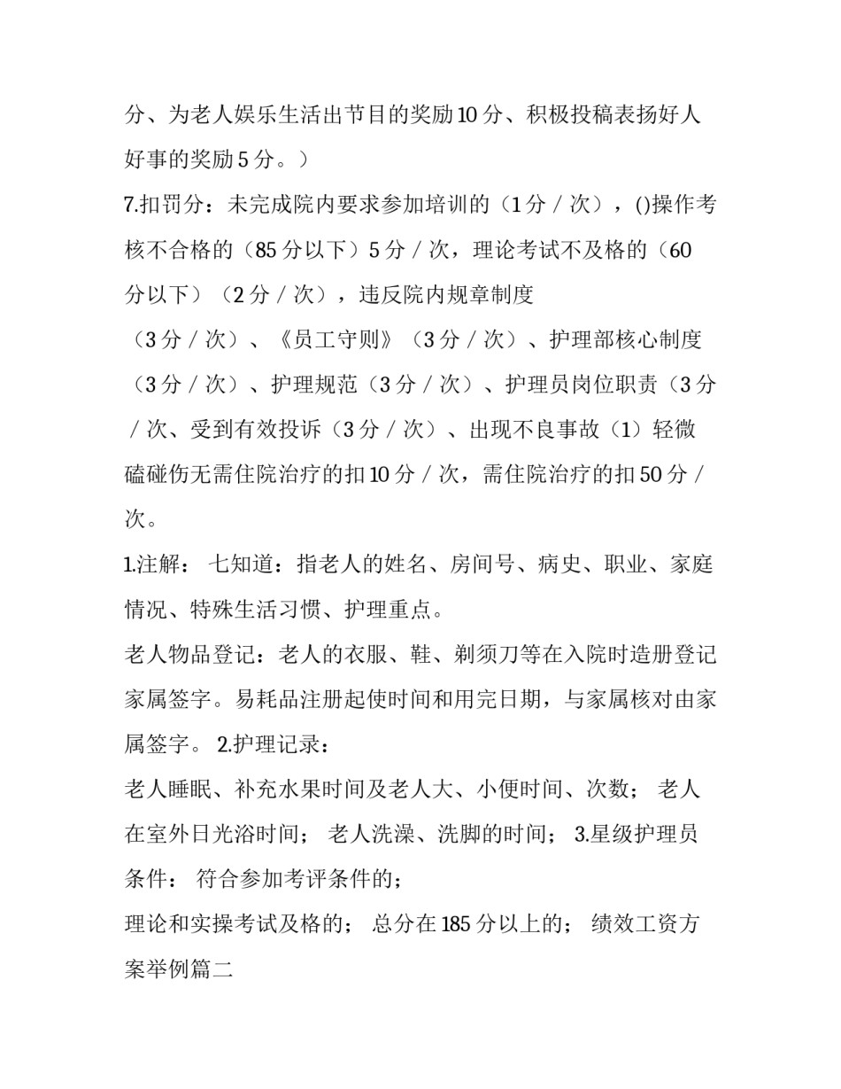 2023年绩效工资方案举例(汇总7篇)_第2页