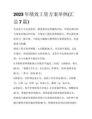 2023年绩效工资方案举例(汇总7篇)