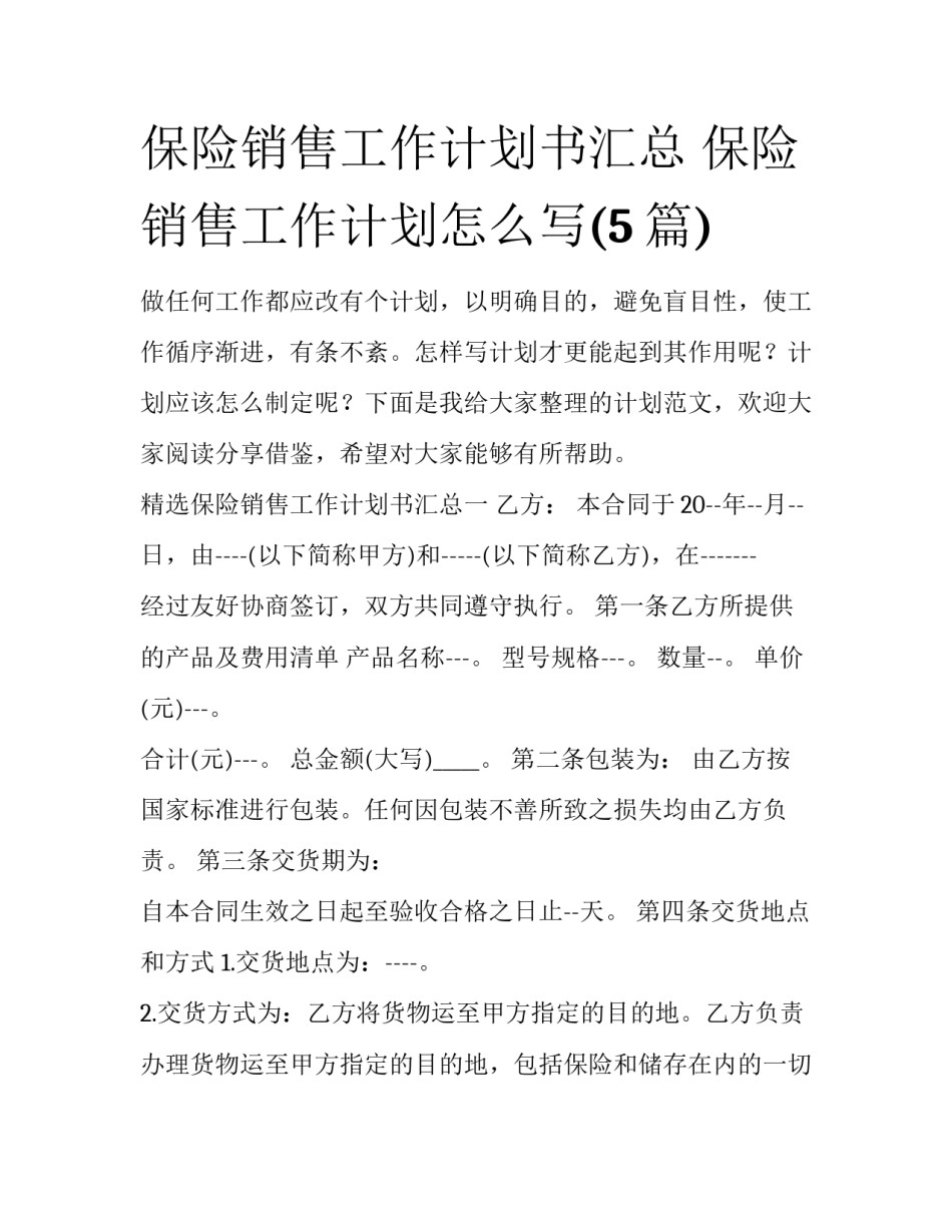保险销售工作计划书汇总 保险销售工作计划怎么写(5篇)_第1页