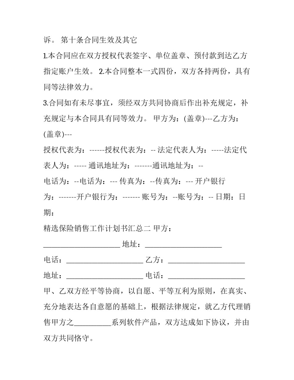 保险销售工作计划书汇总 保险销售工作计划怎么写(5篇)_第3页