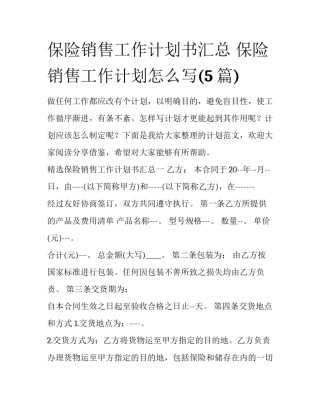 保险销售工作计划书汇总 保险销售工作计划怎么写(5篇)