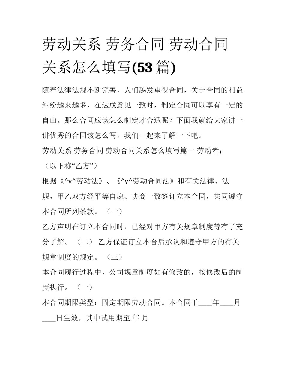 劳动关系 劳务合同 劳动合同关系怎么填写(53篇)_第1页