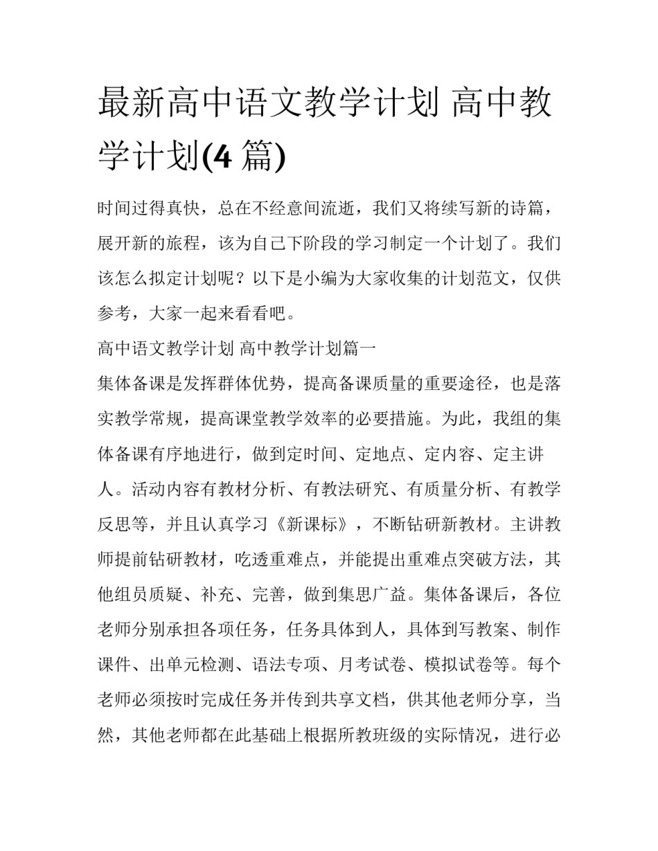 最新高中语文教学计划 高中教学计划(4篇)_第1页