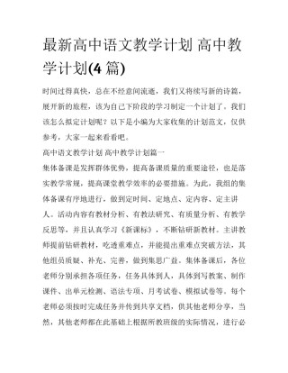 最新高中语文教学计划 高中教学计划(4篇)