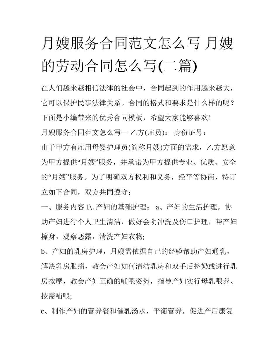 月嫂服务合同范文怎么写 月嫂的劳动合同怎么写(二篇)_第1页