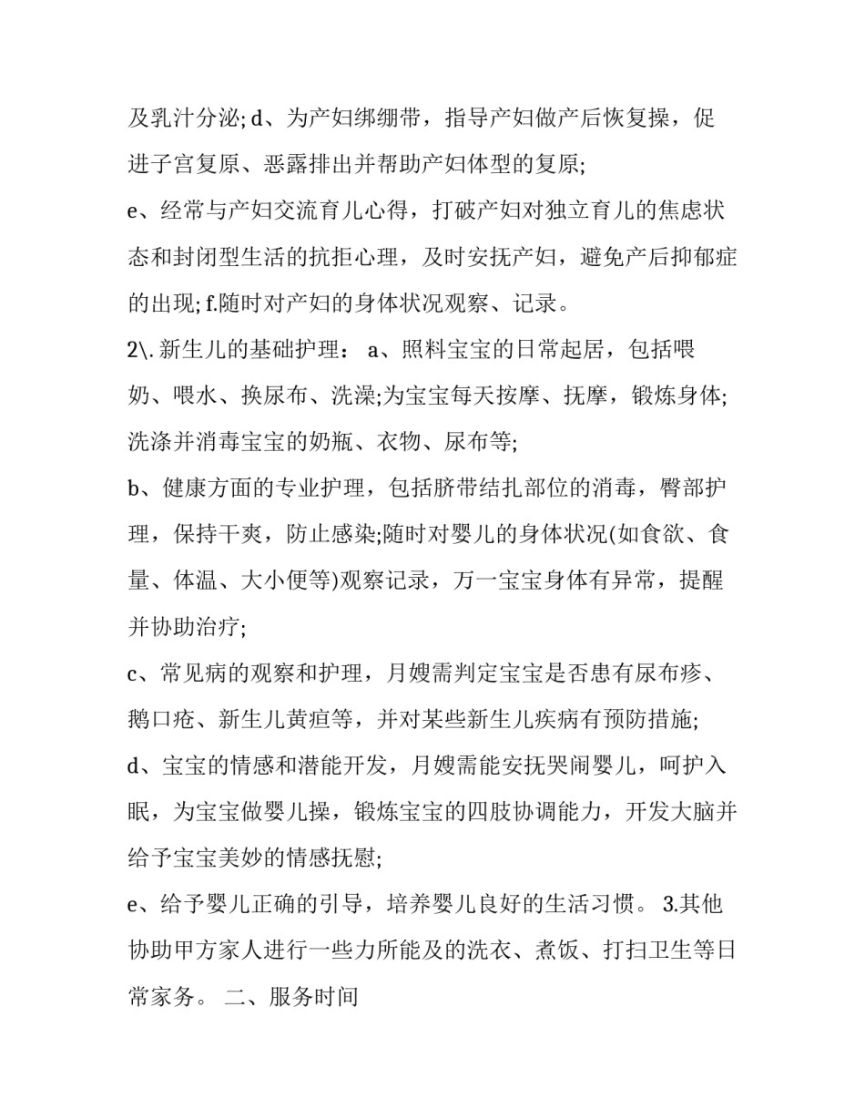 月嫂服务合同范文怎么写 月嫂的劳动合同怎么写(二篇)_第2页