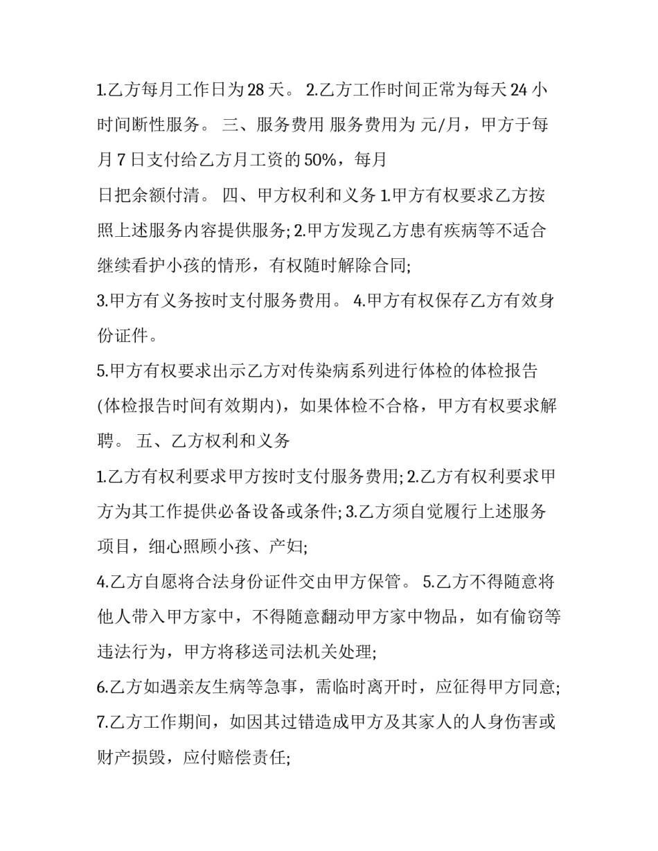 月嫂服务合同范文怎么写 月嫂的劳动合同怎么写(二篇)_第3页