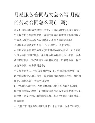 月嫂服务合同范文怎么写 月嫂的劳动合同怎么写(二篇)