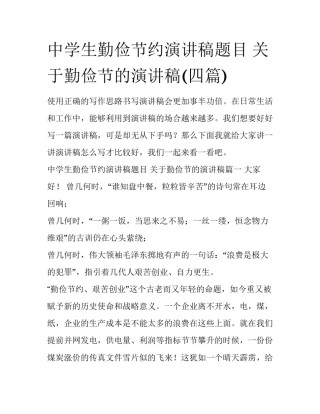 中学生勤俭节约演讲稿题目 关于勤俭节的演讲稿(四篇)