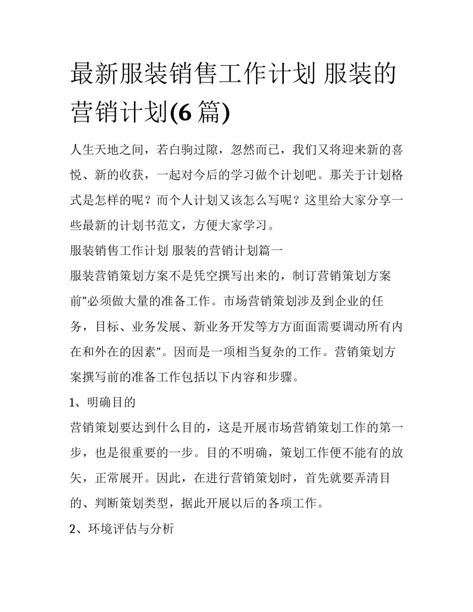 最新服装销售工作计划 服装的营销计划(6篇)_第1页