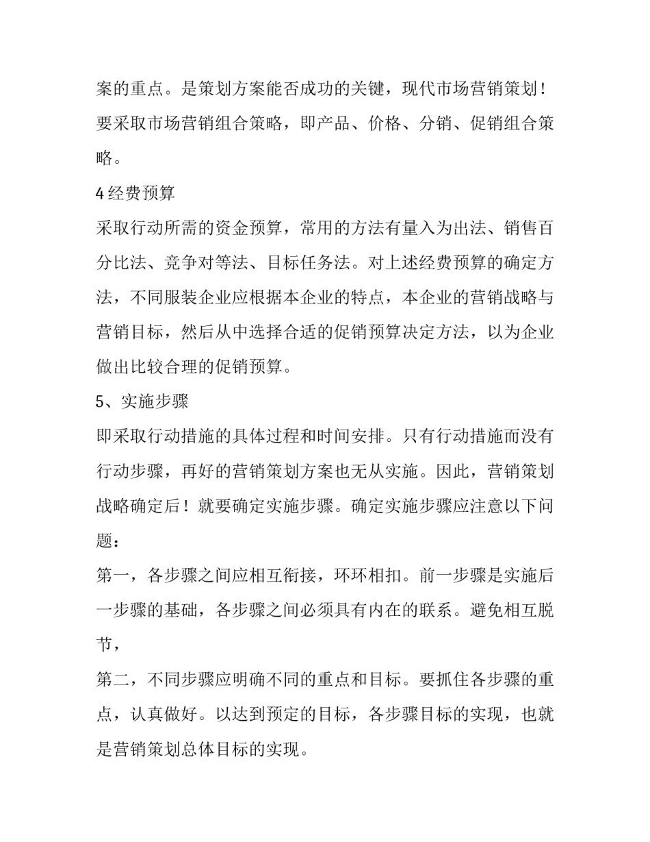 最新服装销售工作计划 服装的营销计划(6篇)_第3页