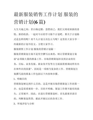 最新服装销售工作计划 服装的营销计划(6篇)