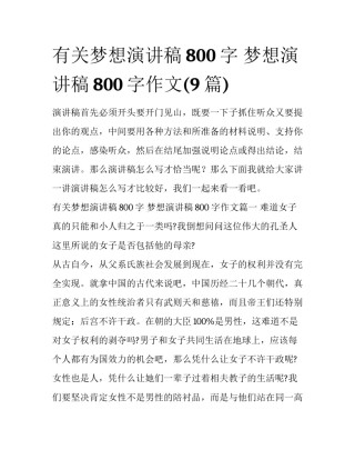有关梦想演讲稿800字 梦想演讲稿800字作文(9篇)