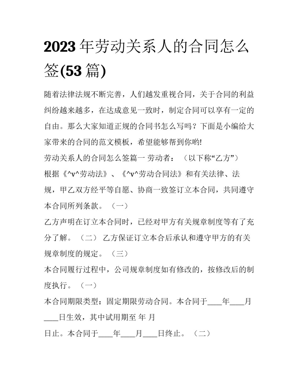 2023年劳动关系人的合同怎么签(53篇)_第1页