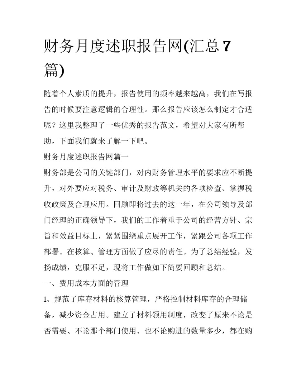 财务月度述职报告网(汇总7篇)_第1页