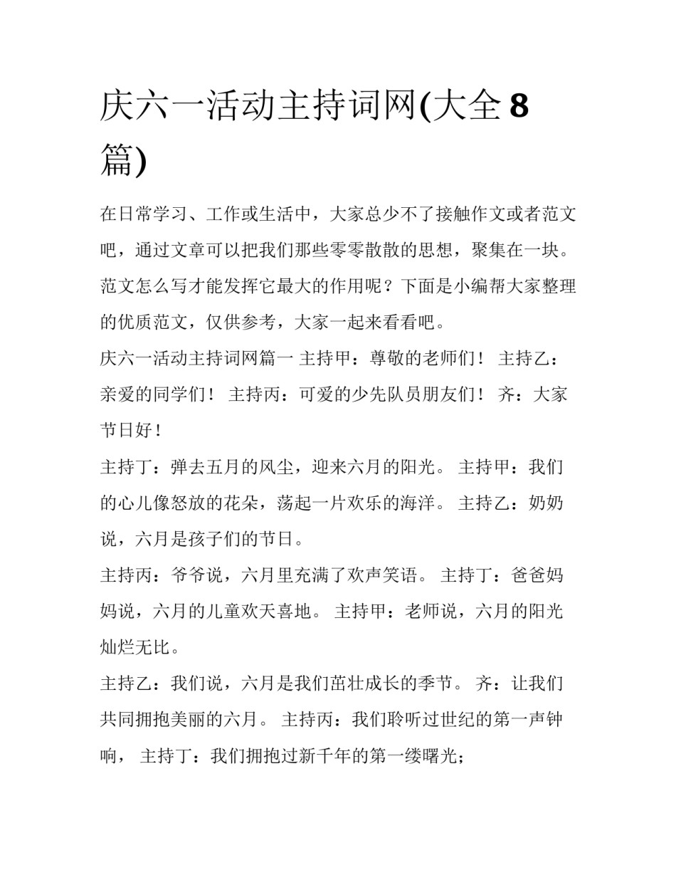 庆六一活动主持词网(大全8篇)_第1页