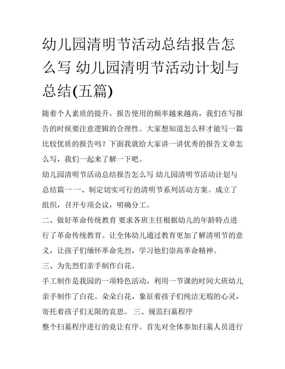 幼儿园清明节活动总结报告怎么写 幼儿园清明节活动计划与总结(五篇)_第1页