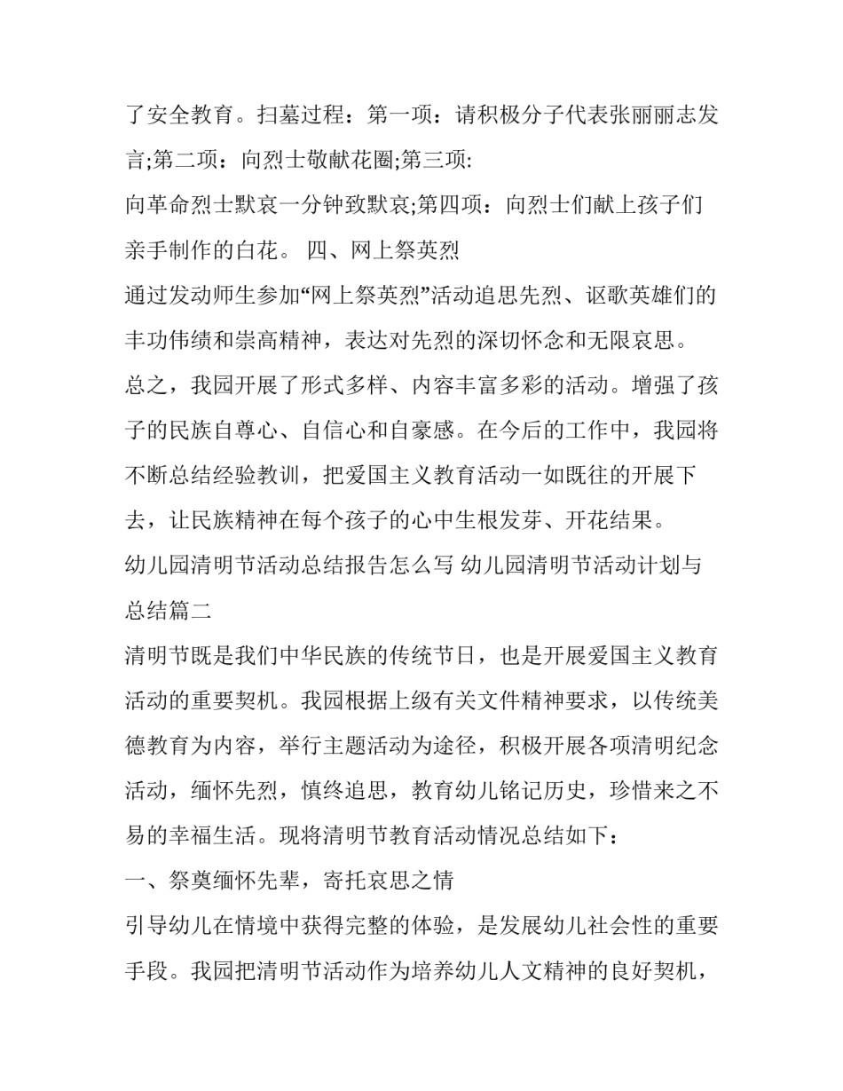 幼儿园清明节活动总结报告怎么写 幼儿园清明节活动计划与总结(五篇)_第2页