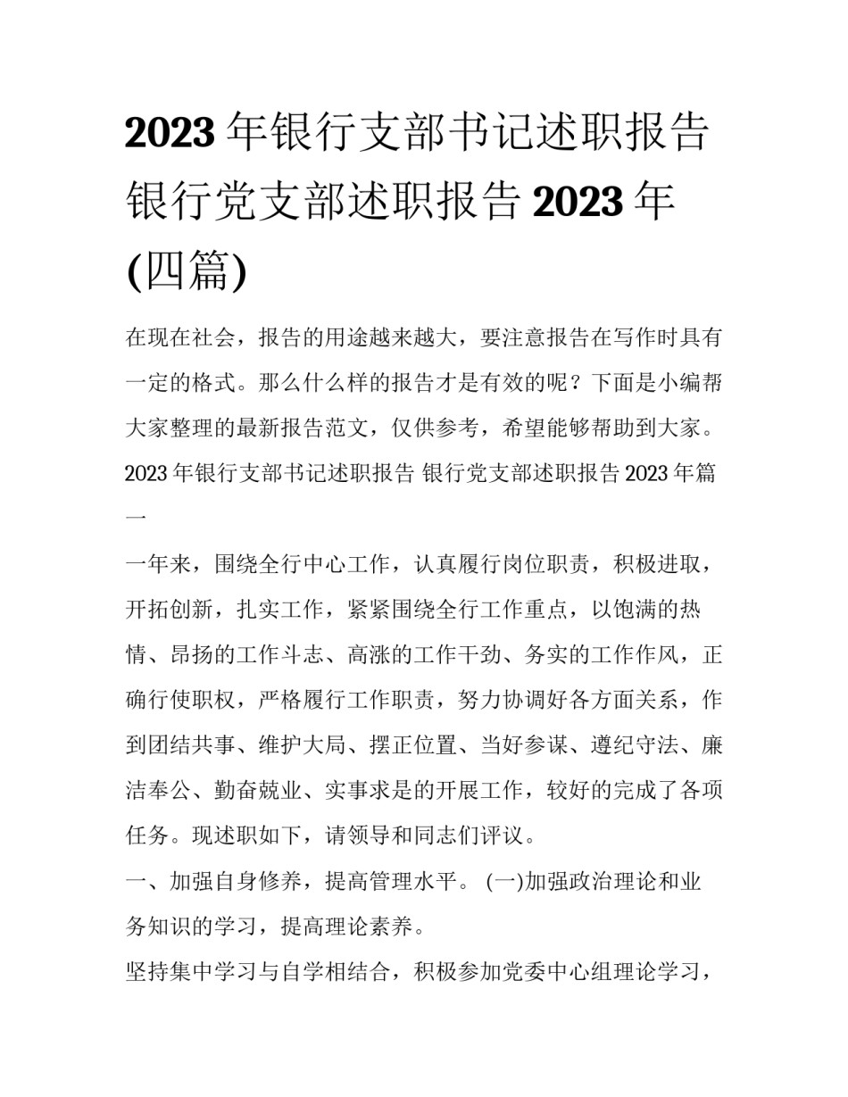 2023年银行支部书记述职报告 银行党支部述职报告2023年(四篇)_第1页