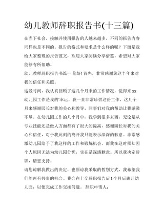 幼儿教师辞职报告书(十三篇)
