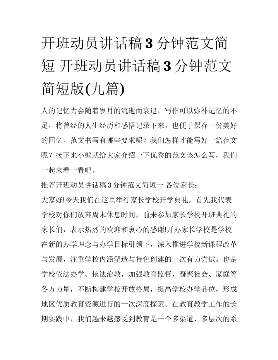 开班动员讲话稿3分钟范文简短 开班动员讲话稿3分钟范文简短版(九篇)_第1页