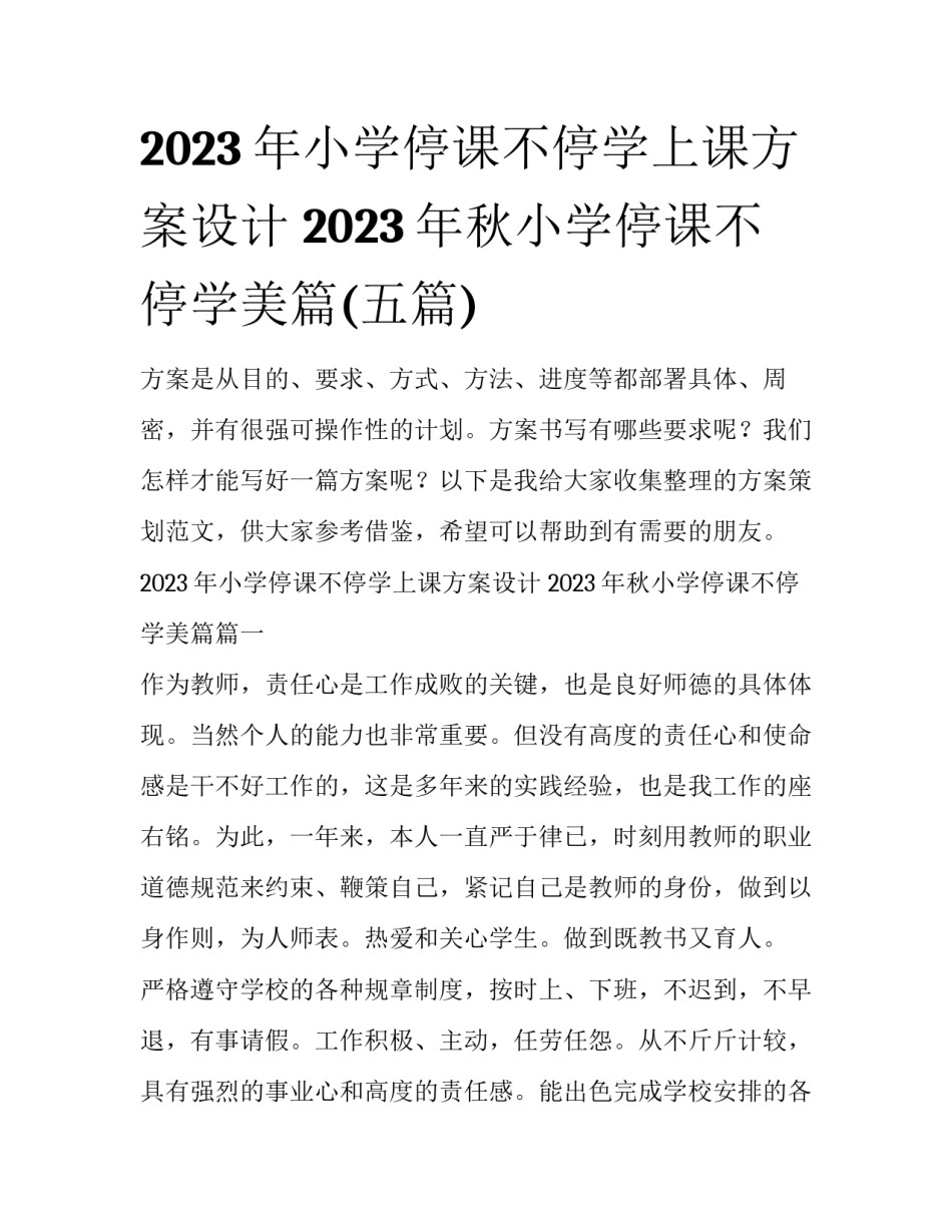 2023年小学停课不停学上课方案设计 2023年秋小学停课不停学美篇(五篇)_第1页