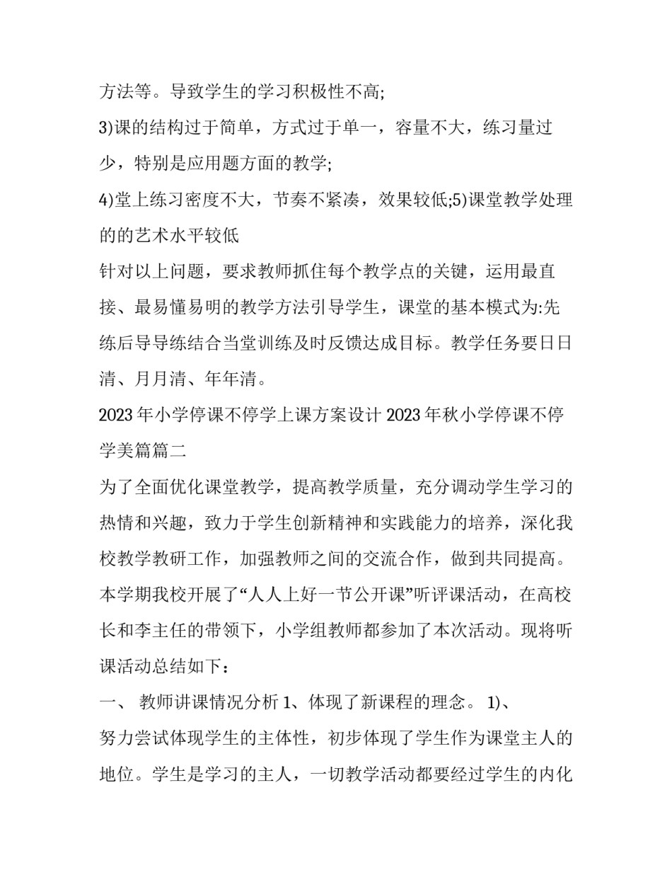 2023年小学停课不停学上课方案设计 2023年秋小学停课不停学美篇(五篇)_第3页