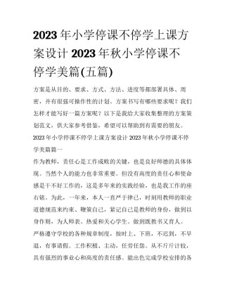 2023年小学停课不停学上课方案设计 2023年秋小学停课不停学美篇(五篇)
