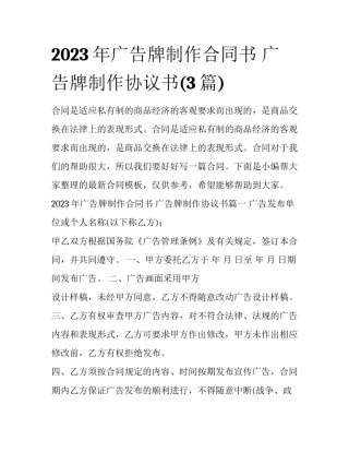 2023年广告牌制作合同书 广告牌制作协议书(3篇)