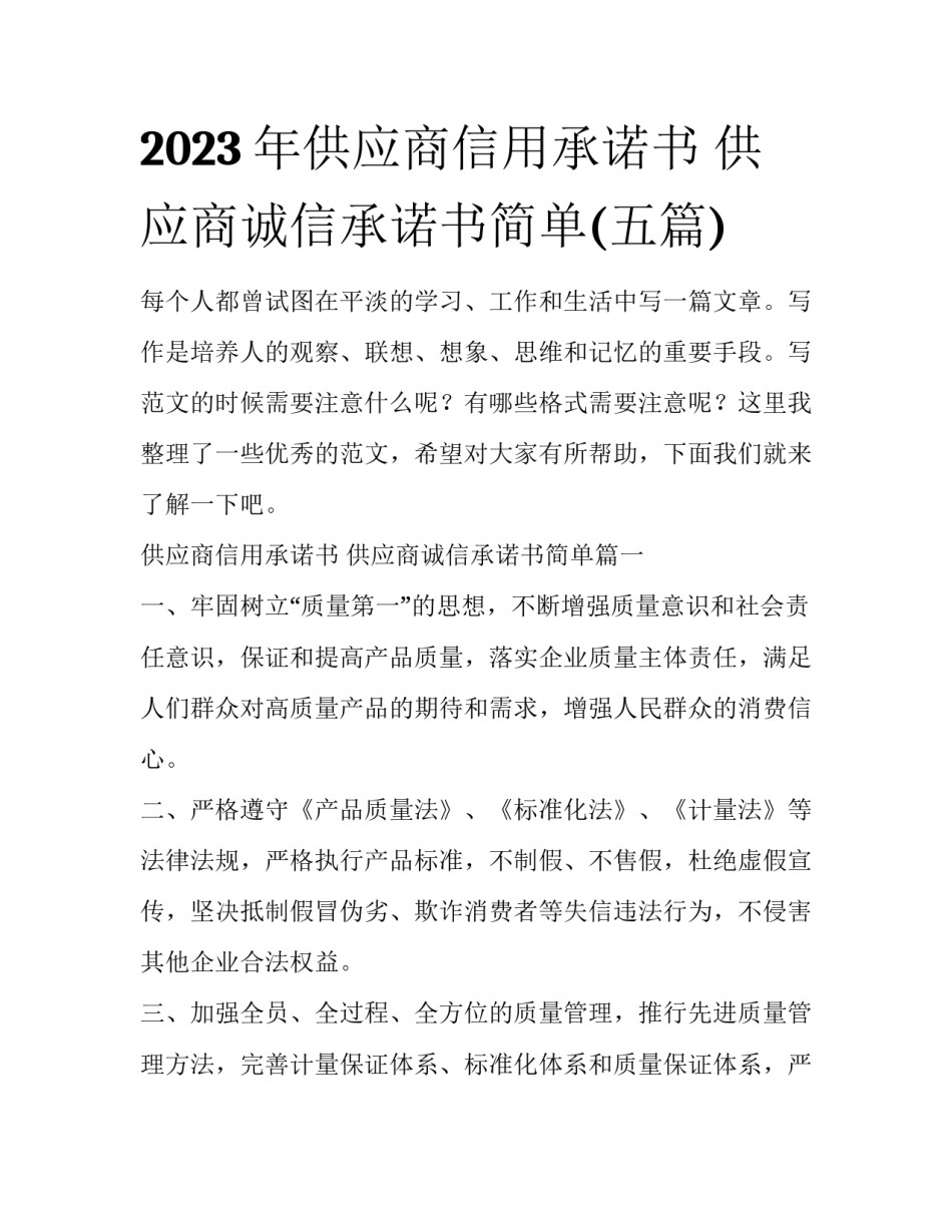 2023年供应商信用承诺书 供应商诚信承诺书简单(五篇)_第1页