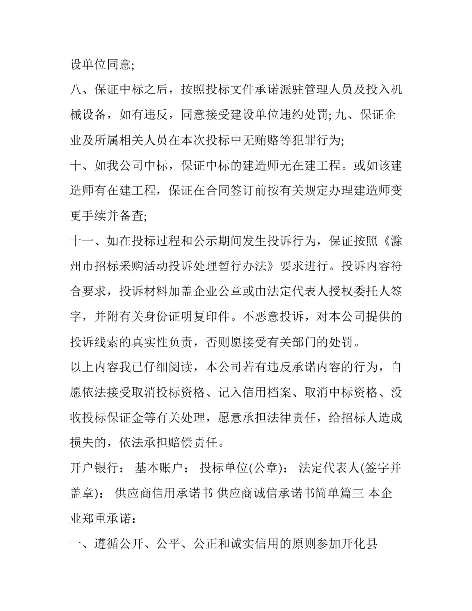 2023年供应商信用承诺书 供应商诚信承诺书简单(五篇)_第3页
