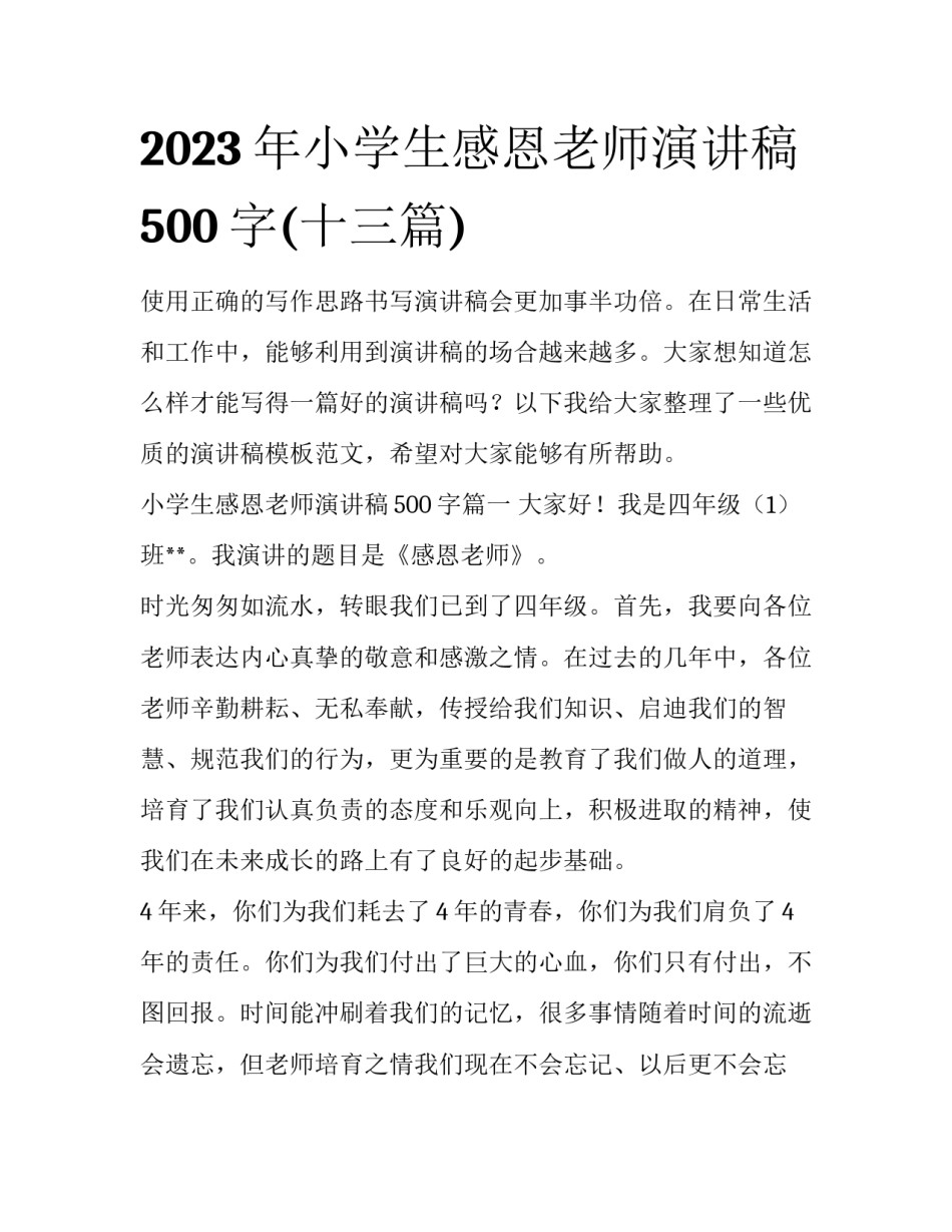 2023年小学生感恩老师演讲稿500字(十三篇)_第1页