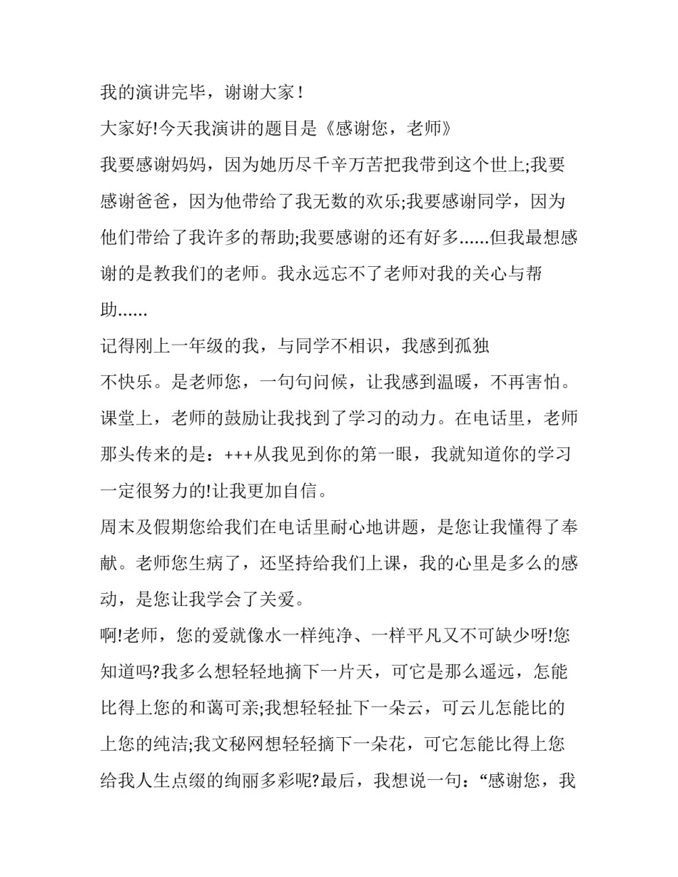 2023年小学生感恩老师演讲稿500字(十三篇)_第3页