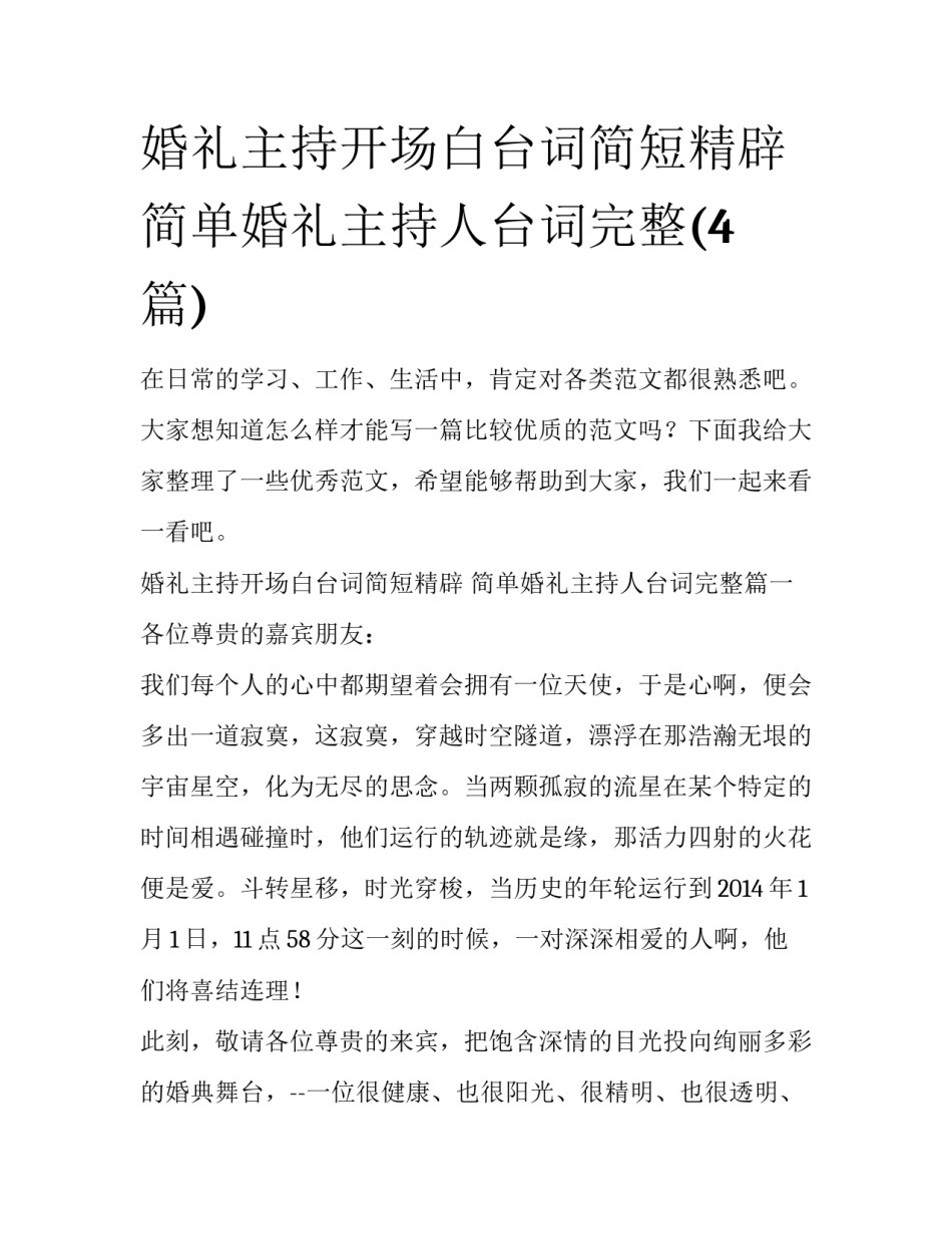 婚礼主持开场白台词简短精辟 简单婚礼主持人台词完整(4篇)_第1页