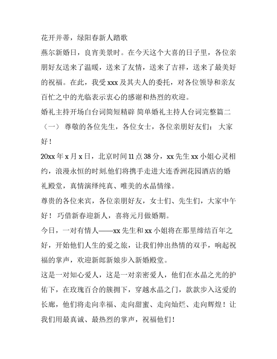 婚礼主持开场白台词简短精辟 简单婚礼主持人台词完整(4篇)_第3页