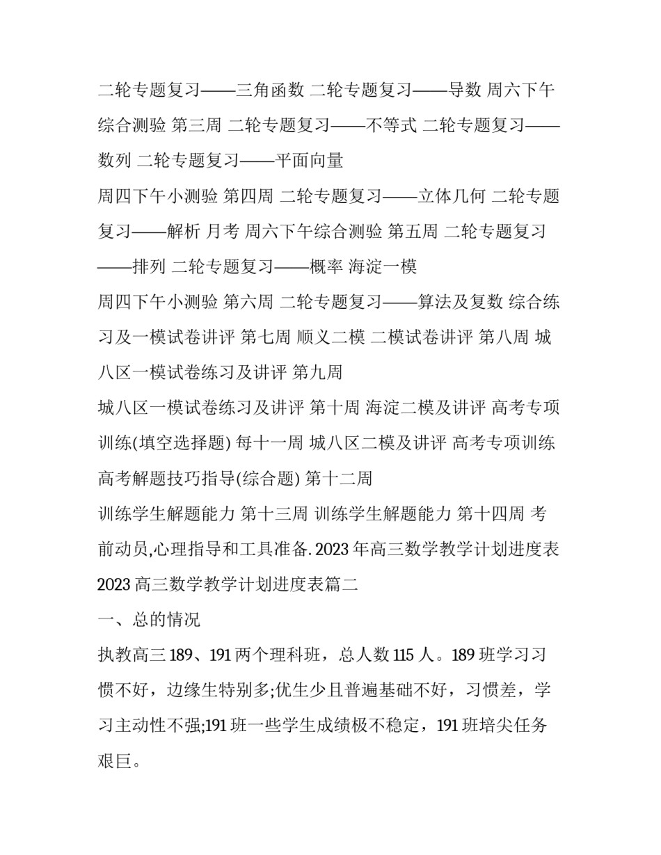 2023年高三数学教学计划进度表 2023高三数学教学计划进度表(14篇)_第2页