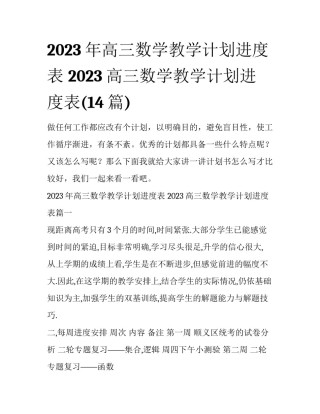2023年高三数学教学计划进度表 2023高三数学教学计划进度表(14篇)