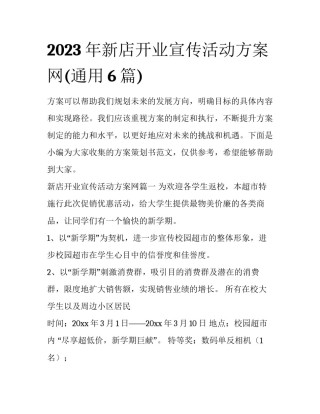 2023年新店开业宣传活动方案网(通用6篇)