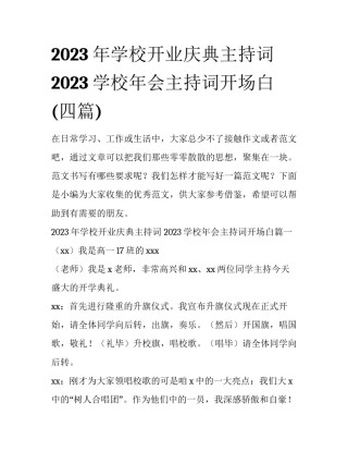 2023年学校开业庆典主持词 2023学校年会主持词开场白(四篇)
