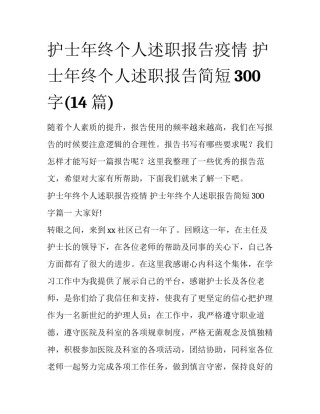 护士年终个人述职报告疫情 护士年终个人述职报告简短300字(14篇)