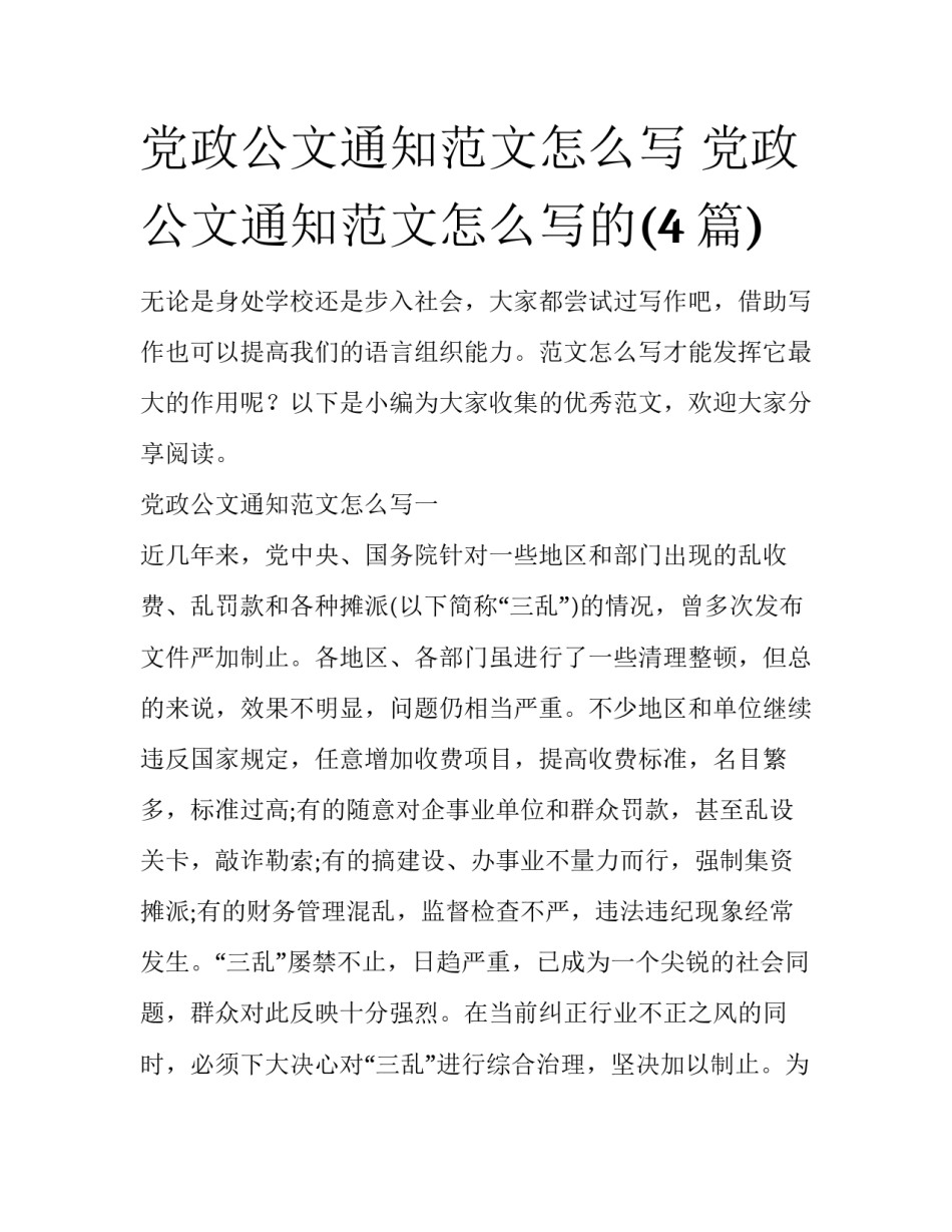 党政公文通知范文怎么写 党政公文通知范文怎么写的(4篇)_第1页