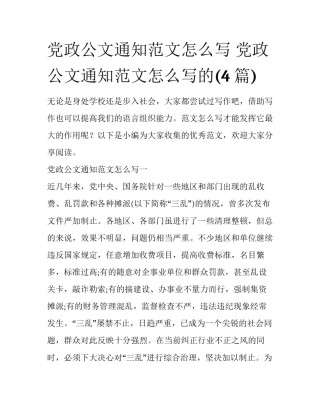 党政公文通知范文怎么写 党政公文通知范文怎么写的(4篇)