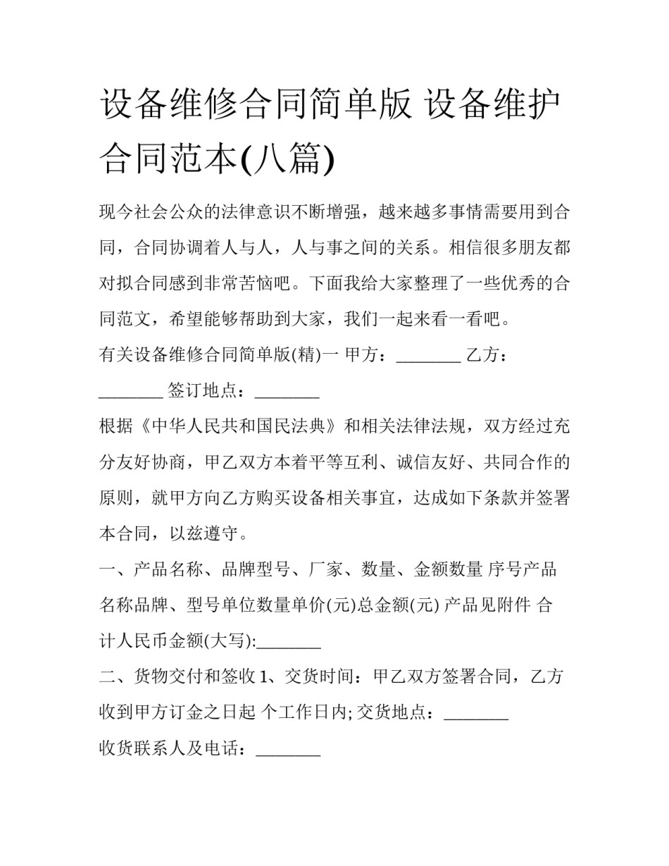 设备维修合同简单版 设备维护合同范本(八篇)_第1页