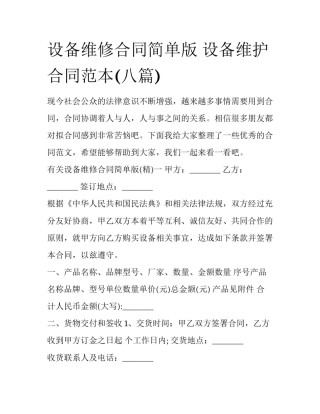 设备维修合同简单版 设备维护合同范本(八篇)