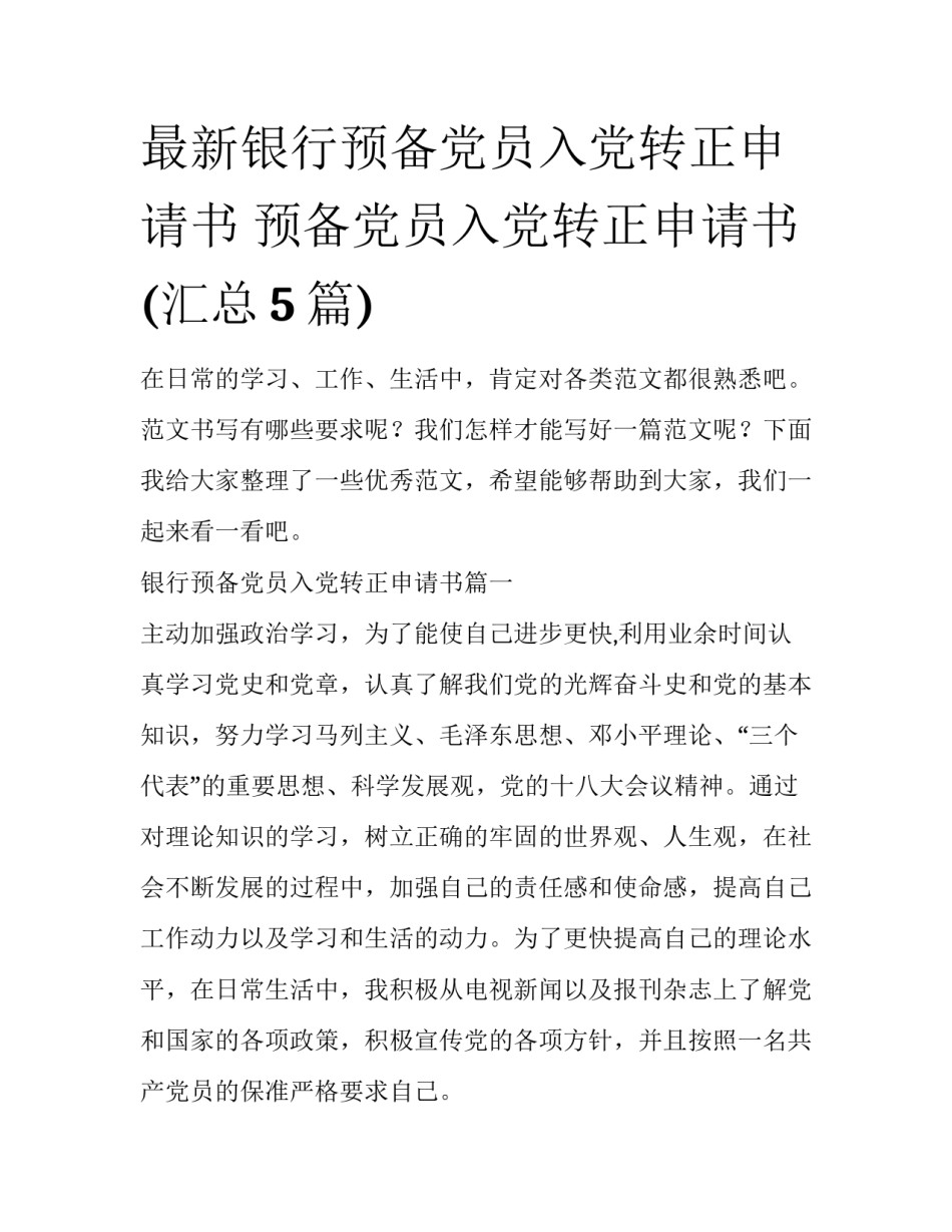 最新银行预备党员入党转正申请书 预备党员入党转正申请书(汇总5篇)_第1页