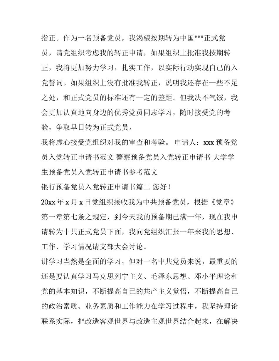 最新银行预备党员入党转正申请书 预备党员入党转正申请书(汇总5篇)_第2页