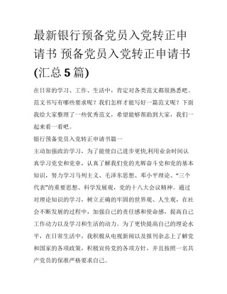 最新银行预备党员入党转正申请书 预备党员入党转正申请书(汇总5篇)