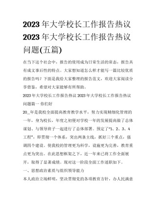 2023年大学校长工作报告热议 2023年大学校长工作报告热议问题(五篇)