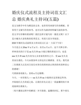 婚庆仪式流程及主持词范文汇总 婚庆典礼主持词(五篇)